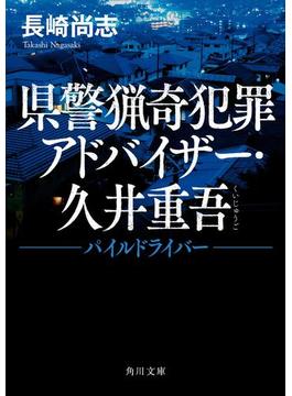県警猟奇犯罪アドバイザー・久井重吾(角川文庫)