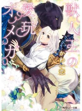 獣人王の愛玩オメガ(角川ルビー文庫)