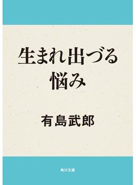 生まれ出づる悩み(角川文庫)