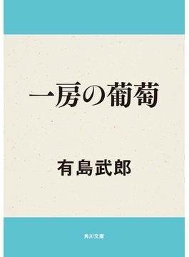 一房の葡萄(角川文庫)