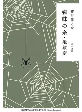 蜘蛛の糸・地獄変(角川文庫)