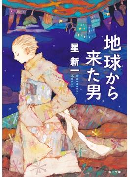 地球から来た男(角川文庫)