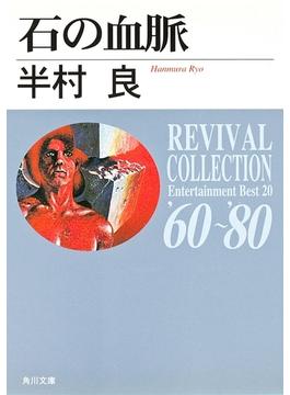 石の血脈(角川文庫)