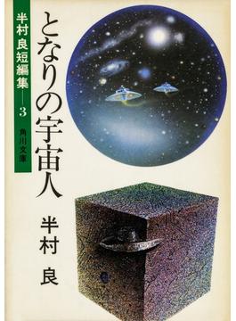となりの宇宙人(角川文庫)