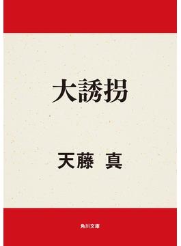 大誘拐(角川文庫)