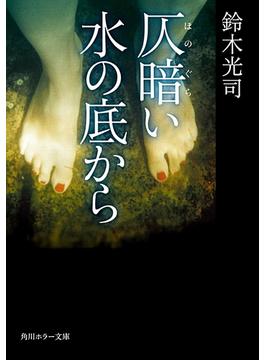 仄暗い水の底から(角川ホラー文庫)