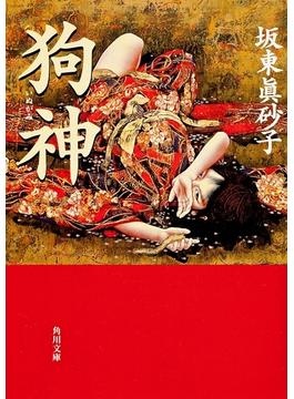 狗神(角川文庫)