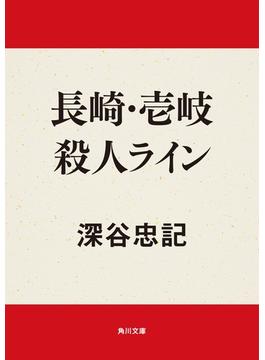 長崎・壱岐殺人ライン(角川文庫)