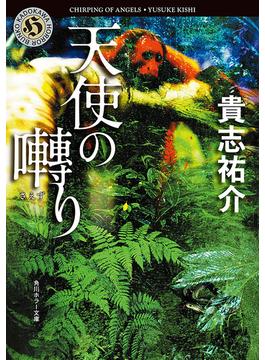 天使の囀り(角川ホラー文庫)