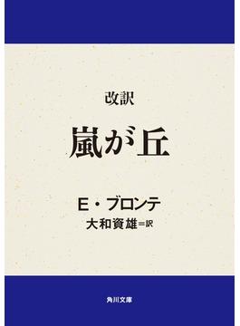 改訳　嵐が丘(角川文庫)