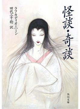 怪談・奇談(角川文庫)