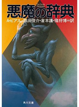 悪魔の辞典(角川文庫)