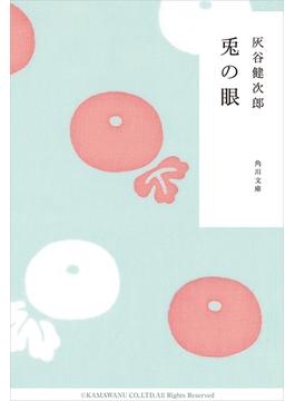 兎の眼(角川文庫)