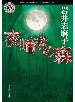 夜啼きの森(角川ホラー文庫)