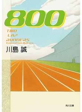 800(角川文庫)