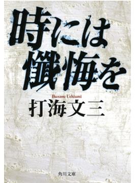 時には懺悔を(角川文庫)