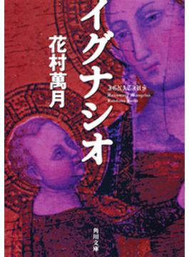 イグナシオ(角川文庫)
