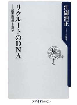 リクルートのＤＮＡ――起業家精神とは何か(角川oneテーマ21)