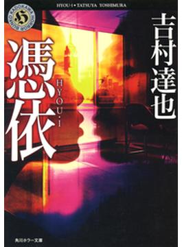 憑依 ―HYOU・I―(角川ホラー文庫)
