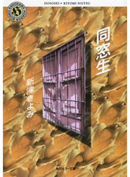 同窓生(角川ホラー文庫)