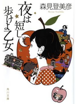 夜は短し歩けよ乙女(角川文庫)
