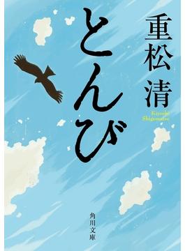 とんび(角川文庫)