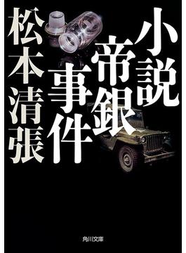 小説帝銀事件　新装版(角川文庫)