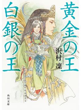 黄金の王　白銀の王(角川文庫)