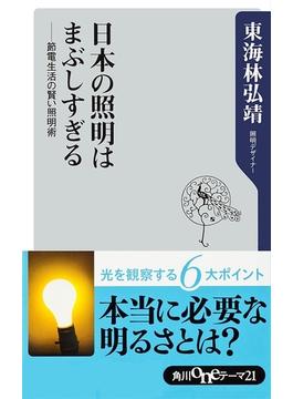 日本の照明はまぶしすぎる　──節電生活の賢い照明術(角川oneテーマ21)