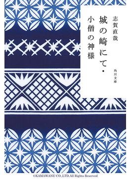 城の崎にて・小僧の神様(角川文庫)