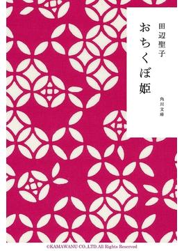 おちくぼ姫(角川文庫)