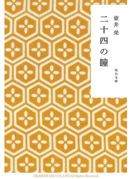 二十四の瞳(角川文庫)