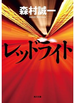 レッドライト(角川文庫)