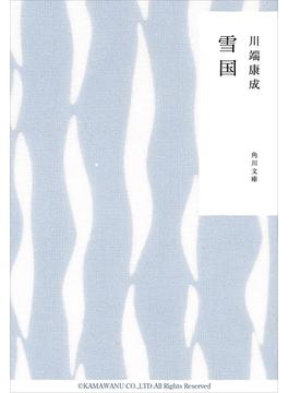雪国(角川文庫)