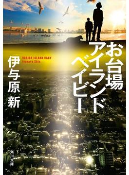 お台場アイランドベイビー(角川文庫)