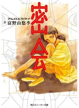 密会　アムロとララァ(角川スニーカー文庫)