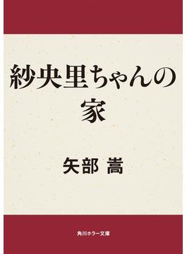 紗央里ちゃんの家(角川ホラー文庫)