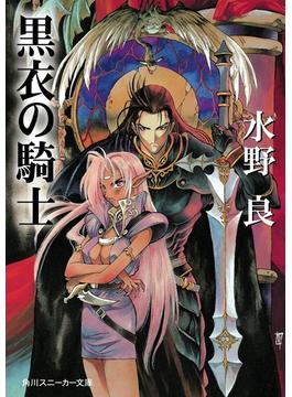 黒衣の騎士(角川スニーカー文庫)