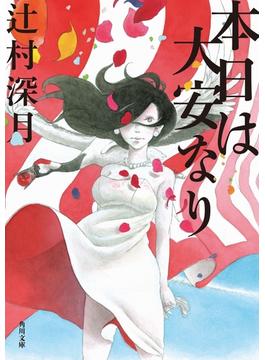 本日は大安なり(角川文庫)