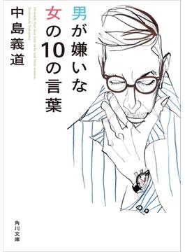 男が嫌いな女の１０の言葉(角川文庫)