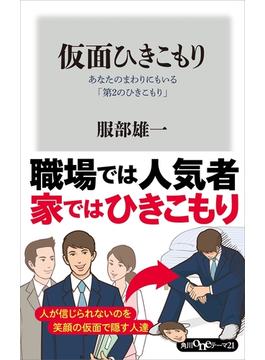 仮面ひきこもり　あなたのまわりにもいる「第２のひきこもり」(角川oneテーマ21)
