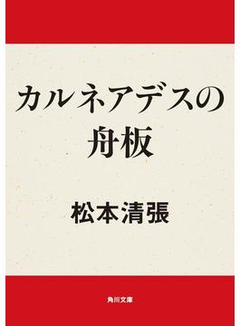 カルネアデスの舟板(角川文庫)