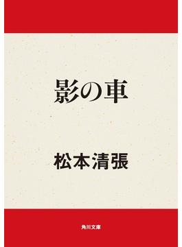 影の車(角川文庫)