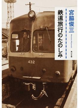 鉄道旅行のたのしみ(角川文庫)