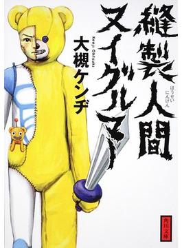 縫製人間ヌイグルマー(角川文庫)