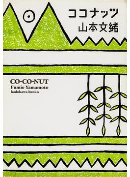ココナッツ(角川文庫)