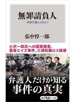 無罪請負人　刑事弁護とは何か？(角川oneテーマ21)