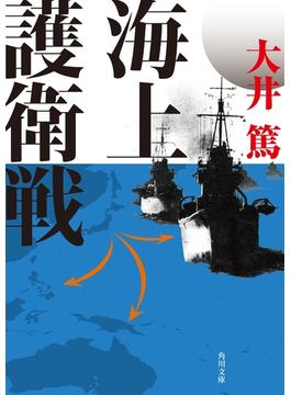 海上護衛戦(角川文庫)