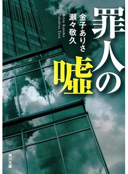 罪人の嘘(角川文庫)