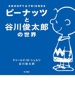ピーナッツと谷川俊太郎の世界　ＳＮＯＯＰＹ＆ＦＲＩＥＮＤＳ(角川書店単行本)